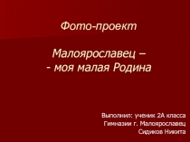 Фото - проект Малоярославец - моя малая Родина