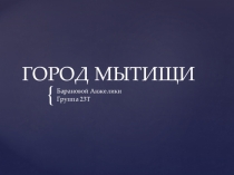 ГОРОД МЫТИЩИ
