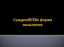 Презентация по информатике Суждение как форма мышления