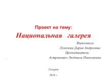 Презентация по английскому языку London National Gallery  (7 класс)