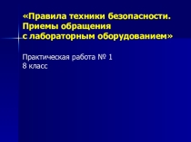 Презентация по химии на тему Правила техники безопасности. Приемы обращения с лабораторным оборудованием