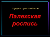 Палехская Роспись