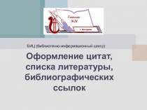 Презентация Оформление цитат, списка литературы, библиографических ссылок