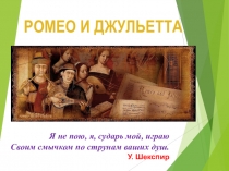 Презентация Любовь, исполненная отваги... к трагедии В.Шекспира для уроков музыки и искусства.