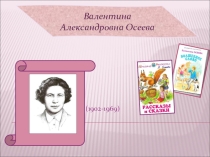 Презентация по литературному чтению на тему В.А. Осеева Волшебное слово