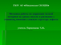 Методика работы по коррекции мелкой моторики на уроках письма и рисования у учащихся, имющих сложную структуру дефекта.