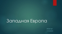 Западная Европа (11 класс)