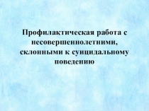 Презентация по профилактике суицида