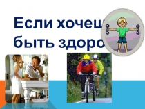 Презентация по окружающему миру на тему Если хочешь быть здоров (2 класс)