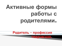 Активные формы работы с родителями