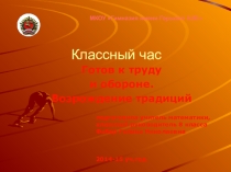 Готов к труду и обороне