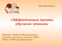 Мастер – класс  Эффективные приёмы обучения чтению