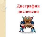 Дисграфия, дислексия