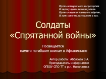 Солдаты Спрятанной войны презентация