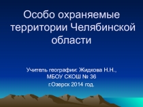 Презентация к уроку Особо охраняемые территории