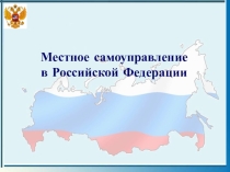 Парламентский урок Местное самоуправление