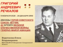 Презентация о Герое Советского Союза Г.А.Речкалове