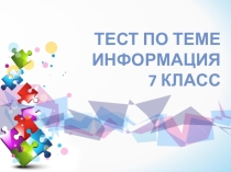 Презентация по информатике тест по теме Информация и её свойства