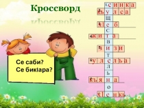 Презентация по родному (даргинскому) языку на тему Существительное тикрарбарни (7 класс)
