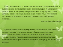 Презентация по обществознанию к теме Гражданственность