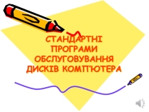 Презентація з інформатики на тему Стандартні програми обслуговування дисків (1 курс)
