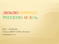 Презентация по литературному чтению Люблю природу русскую.Осень. Урок-обобщение
