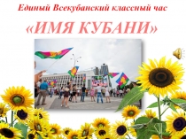 Презентация к классному часу Имя Кубани