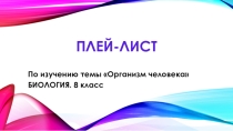 Презентация Плей-лист по организации индивидуальной образовательной модели обучающегося