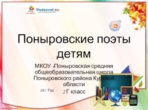 Презентация Поныровские поэты детям