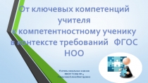 Презентация от ключевых компетентностей учителя к компетентностному ученику