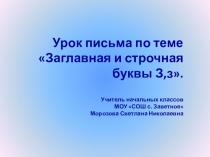 Презентация по русскому языку в 1 классе.Письмо букв З,з