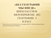 Без географии мы нигде.
