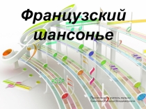 Презентация по музыке  Шансон ( 7 класс)