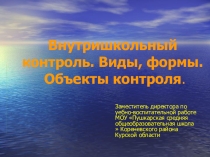 Презентация: Внутришкольный  контроль