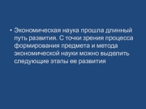 Презентация по экономике Развитие экономических знаний 10 класс