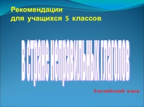 Презентация по английскому языку  В стране неправильных глаголов