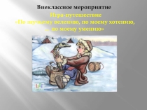 Презентация к внеклассному мероприятию По щучьему велению, по моему хотению,... по моему умению