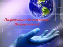Урок информатики в 5 классе Информация. Компьютер