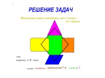 Презентация Решение задач по теме Площадь многоугольника