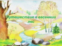 Презентация к НОД Путешествие в весенний лес