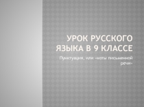 Презентация к уроку Пунктуация, или Ноты письменной речи (9класс)
