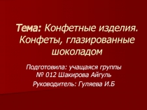 Презентация по МДК 04.01 организация продажи продовольственных товаров по теме Конфетные изделия