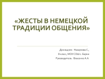 Презентация по немецкому языку Невербальная коммуникация