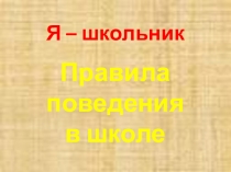 Классный час Я-школьник. Правила поведения