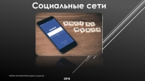 Социальные сети