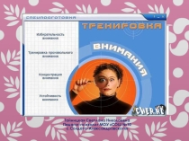 Презентация к программе психологического сопровождения выпускников при подготовке к ЕГЭ Внимание