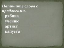 Презентация по русскому языку Предлоги.(упражнения)
