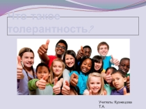 Презентация для классного часа Что такое толерантность.