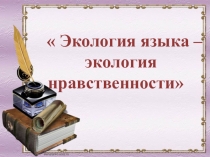 Презентация к внеклассному мероприятию по русскому языку Лингвоэкология