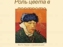 Презентация по изобразительному искусству Роль цвета в портрете